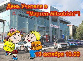 День учителя в Автоцентре "Мартен-Mitsubishi", Гагарина д.66! | Автосалоны (Вологда, Череповец)